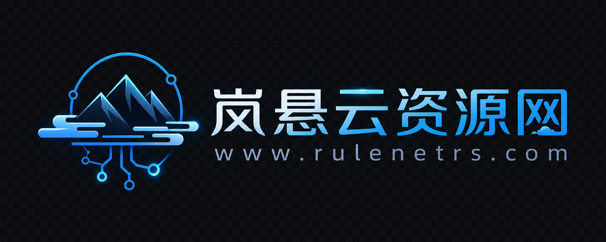 岚悬云资源网-专业资源采集及资源同步神器